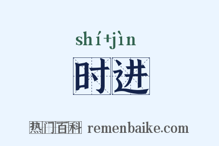 时进是什么意思的图片